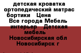 детская кроватка ортопедический матрас бортики › Цена ­ 4 500 - Все города Мебель, интерьер » Детская мебель   . Новосибирская обл.,Новосибирск г.